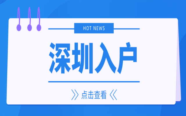 2023年直接人才引进入户深圳需满足哪些条件