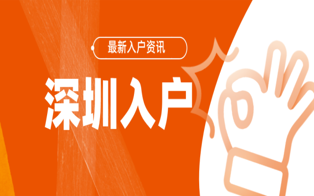 2024年深圳入户条件