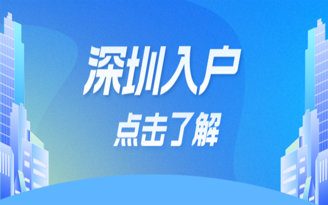 深圳积分入户入围后 深圳积分入户流程分享