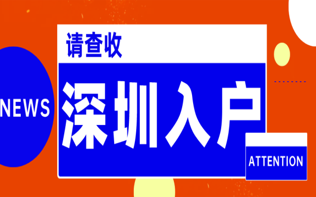 在深圳购房 可以直接以房产落户吗