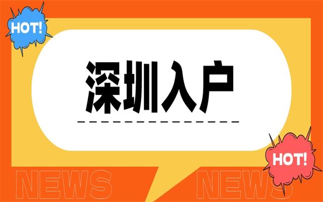 落户深圳申请入口是哪个 中专学历如何入户深圳