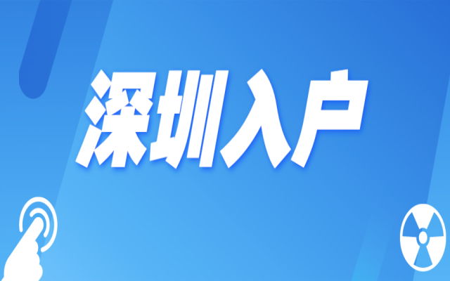 孩子深圳升学 新政之后深圳户口优势更明显